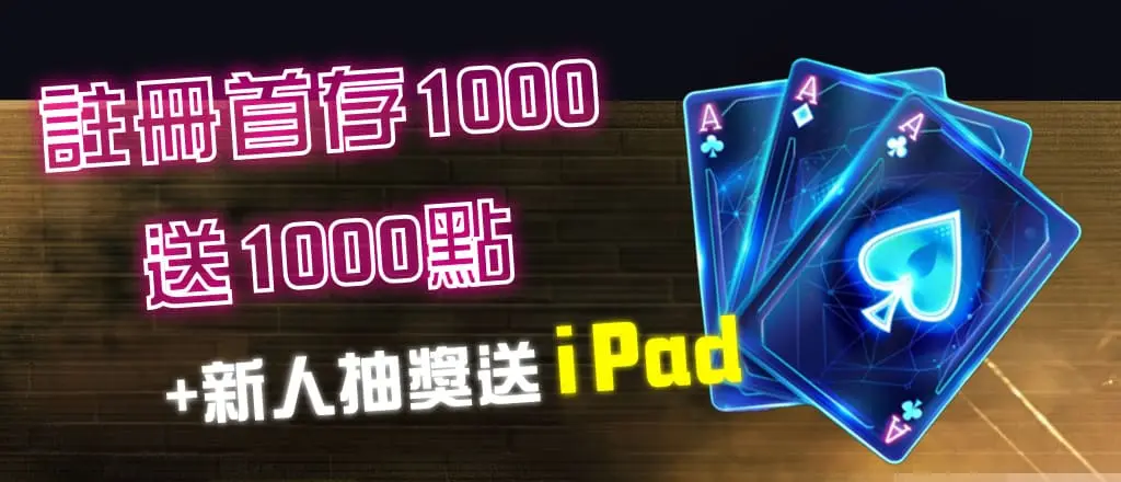 LEO娛樂城儲值送點新人抽iPad